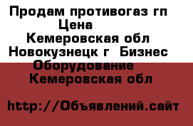 Продам противогаз гп5 › Цена ­ 150 - Кемеровская обл., Новокузнецк г. Бизнес » Оборудование   . Кемеровская обл.